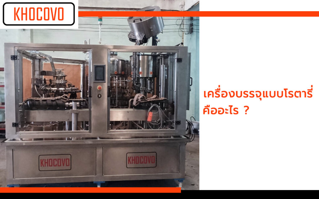 เครื่องบรรจุแบบโรตารี่คืออะไร