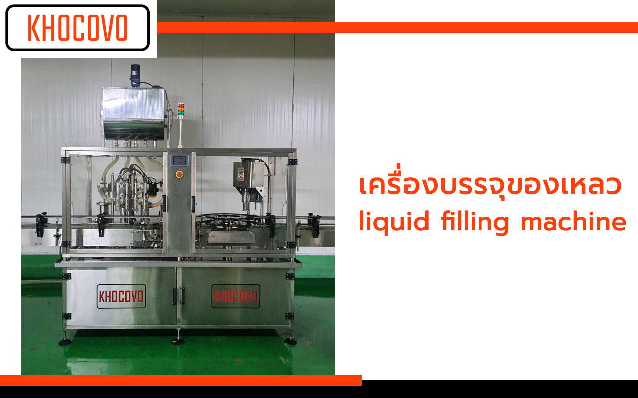 liquid filling machine คือ