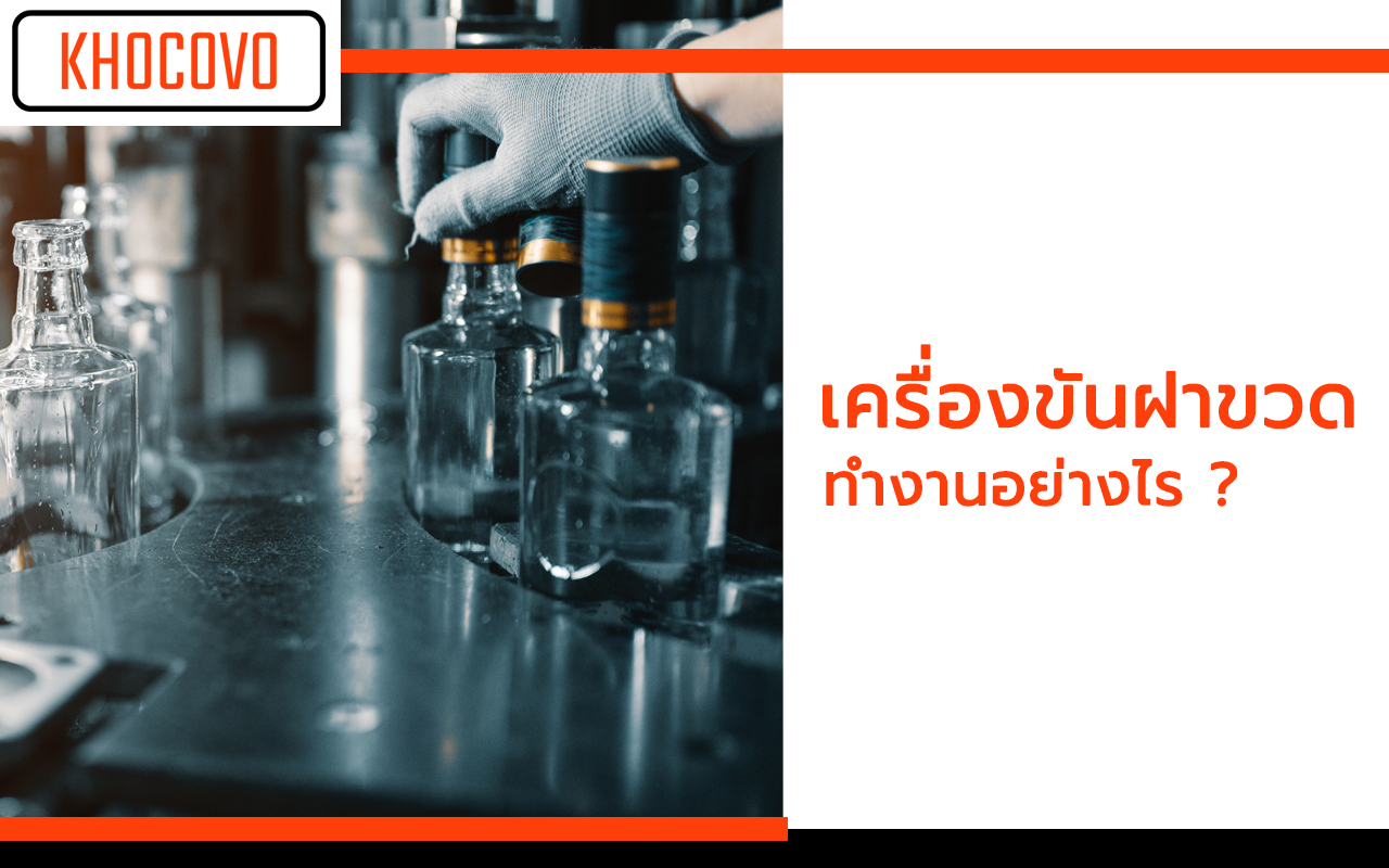 เครื่องขันฝาขวด